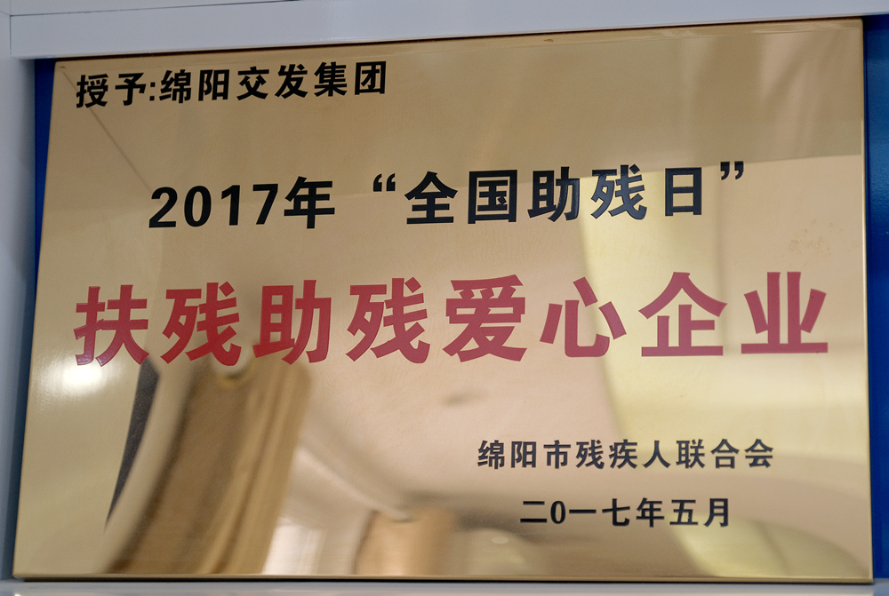2017年度綿陽市殘疾人聯(lián)合會(huì)“全國(guó)助殘日”扶殘助殘愛心企業(yè)