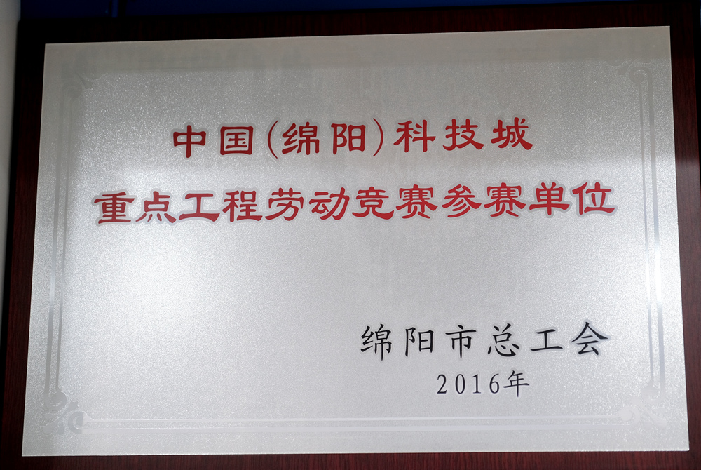 2016年度綿陽市總工會(huì)重點(diǎn)工程勞動(dòng)競(jìng)賽參賽單位