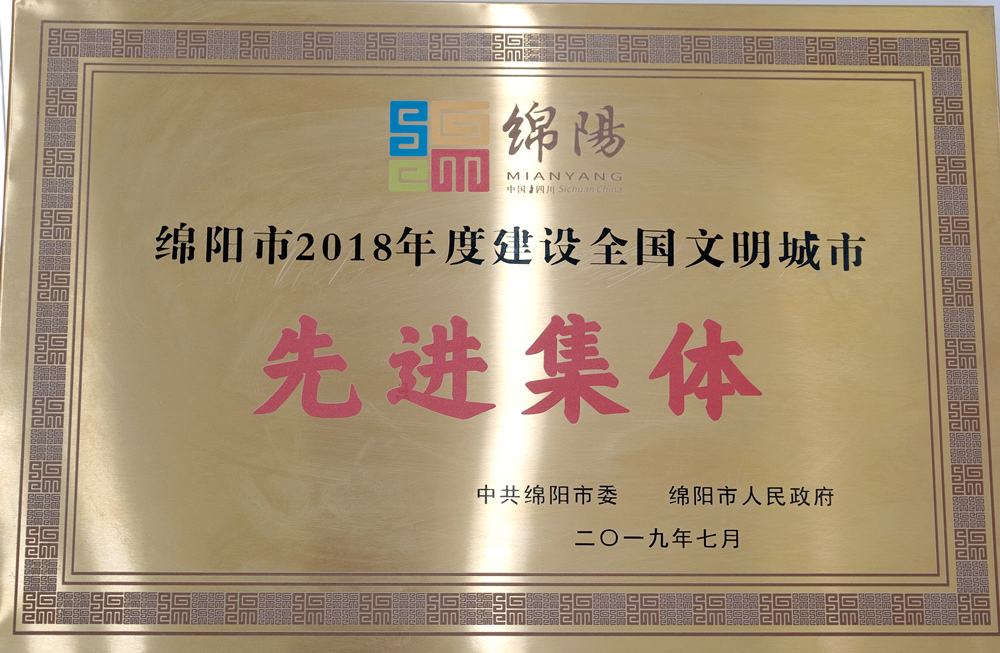2018年綿陽市建設(shè)全國(guó)文明城市先進(jìn)集體