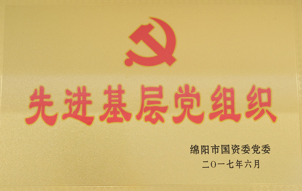 2017年度綿陽市國(guó)資委黨委先進(jìn)基層黨組織